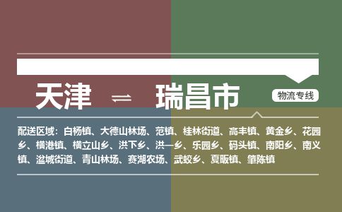 天津到瑞昌市物流公司-天津至瑞昌市货运专线「按时送达」
