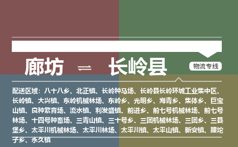 廊坊到长岭县物流专线-廊坊至长岭县货运公司【物流专线上门提货】