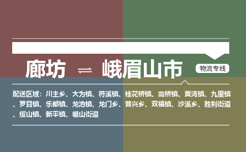 廊坊到峨眉山市物流专线-廊坊至峨眉山市货运公司【化工产品运输专线】 廊坊到峨眉山市物流专线-廊坊至峨眉山市货运公司【化工产品运输专线】