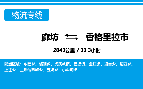 廊坊到香格里拉市物流专线-廊坊至香格里拉市货运公司【电商货物运输专线】