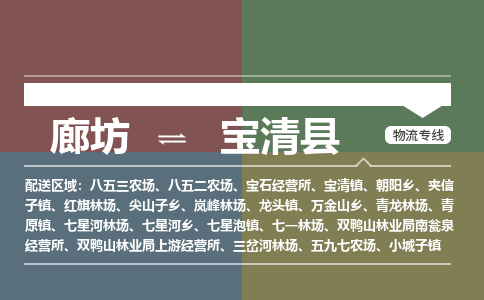 廊坊到宝清县物流专线-廊坊至宝清县货运公司【物流专线市县闪送】 廊坊到宝清县物流专线-廊坊至宝清县货运公司【物流专线市县闪送】