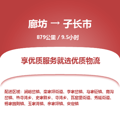 廊坊到子长市物流专线-廊坊至子长市货运公司【日用工业品运输专线】 廊坊到子长市物流专线-廊坊至子长市货运公司【日用工业品运输专线】