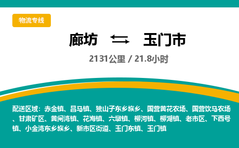 廊坊到玉门市物流专线-廊坊至玉门市货运公司【建筑材料运输专线】