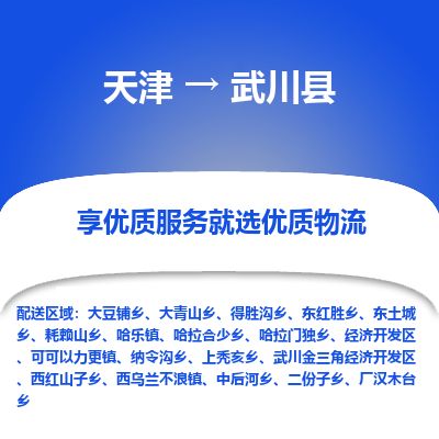 天津到武川县物流公司-天津至武川县货运专线物流专线上门取货