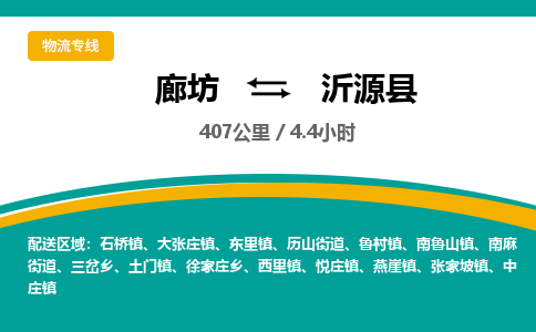 廊坊到沂源县物流专线-廊坊至沂源县货运公司【私人货物运输专线】