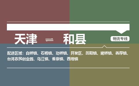 天津到和县物流公司-天津至和县货运专线批发商货物运输专线