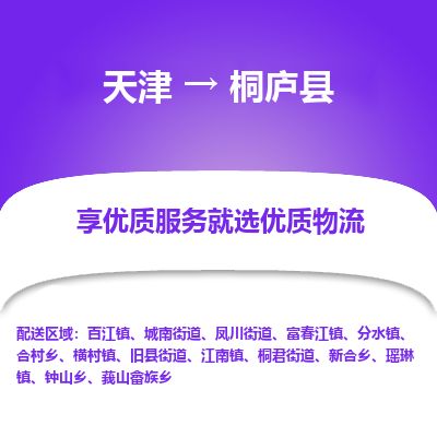 天津到桐庐县物流公司-天津至桐庐县货运专线危险品运输专线