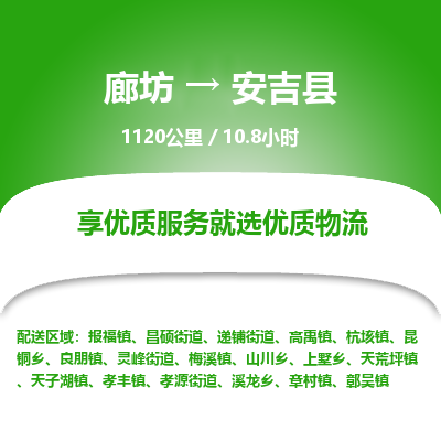 廊坊到安吉县物流专线-廊坊至安吉县货运公司【医疗器械运输专线】