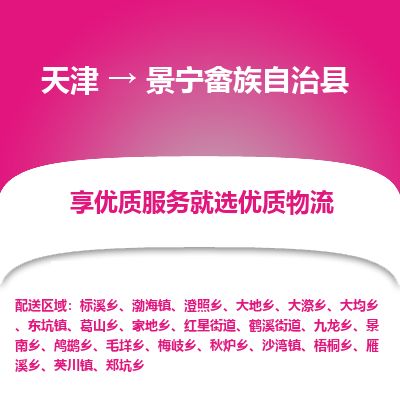 天津到景宁县物流公司-天津至景宁县货运专线消费品运输专线