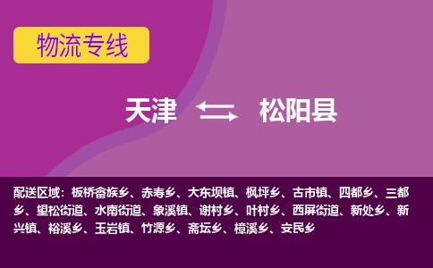 天津到松阳县物流公司-天津至松阳县货运专线物流专线按时送达