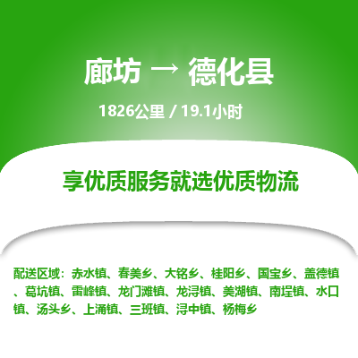 廊坊到德化县物流专线-廊坊至德化县货运公司【物流专线省时省心】