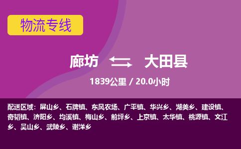 廊坊到大田县物流专线-廊坊至大田县货运公司【日用工业品运输专线】