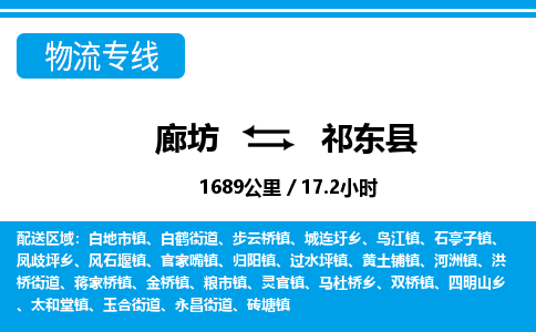 廊坊到祁东县物流专线-廊坊至祁东县货运公司【日用百货运输专线】