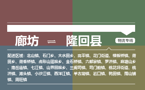 廊坊到隆回县物流专线-廊坊至隆回县货运公司【危险货物运输专线】