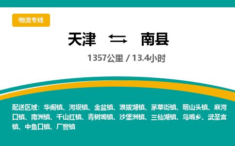 天津到南县物流公司-天津至南县货运专线工厂货物运输专线