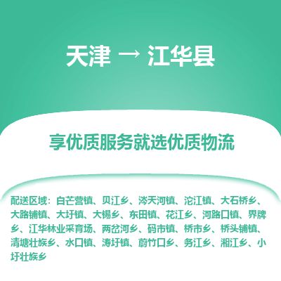 天津到江华县物流公司-天津至江华县货运专线大型设备运输专线