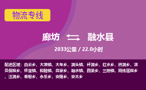 廊坊到融水县物流专线-廊坊至融水县货运公司【物流专线时效稳定】