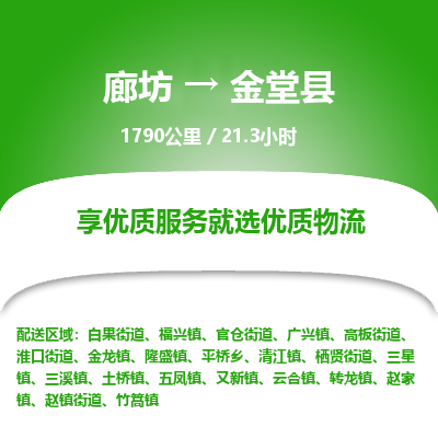 廊坊到金堂县物流专线-廊坊至金堂县货运公司【物流专线需要好久】