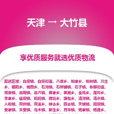 天津到大竹县物流公司-天津至大竹县货运专线物流专线快速准时