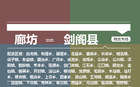 廊坊到剑阁县物流专线-廊坊至剑阁县货运公司【机械设备运输专线】