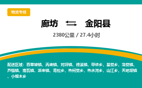 廊坊到金阳县货运公司_廊坊到金阳县物流专线「免费取件」