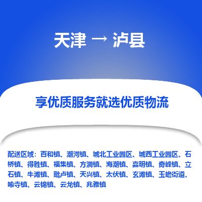 天津到泸县物流公司-天津至泸县货运专线行李托运专线