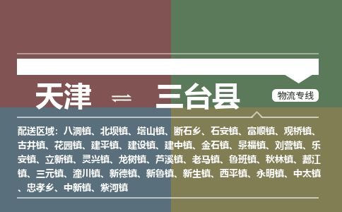 天津到三台县物流公司-天津至三台县货运专线物流专线时效稳定