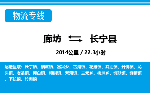 廊坊到长宁县物流专线-廊坊至长宁县货运公司【普通货物运输专线】