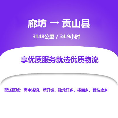 廊坊到贡山县货运公司_廊坊到贡山县物流专线「不随意加价」 廊坊到贡山县货运公司_廊坊到贡山县物流专线「不随意加价」