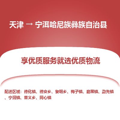 天津到宁洱县物流公司-天津至宁洱县货运专线汽车配件运输专线