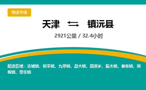 天津到镇沅县物流公司-天津至镇沅县货运专线物流专线保证时效