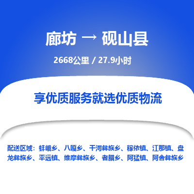 廊坊到砚山县货运公司_廊坊到砚山县物流专线「不随意加价」