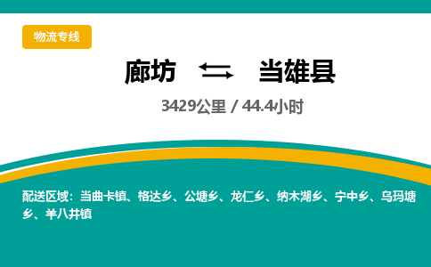 廊坊到当雄县物流专线-廊坊至当雄县货运公司【零担运输专线】