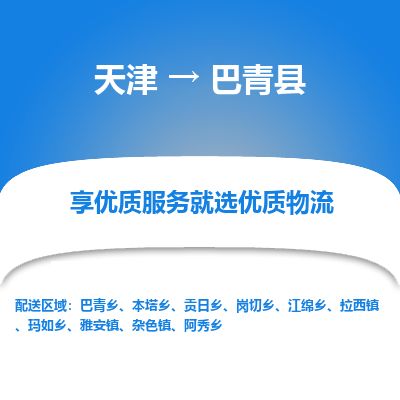 天津到巴青县物流公司-天津至巴青县货运专线货运公司费用价格