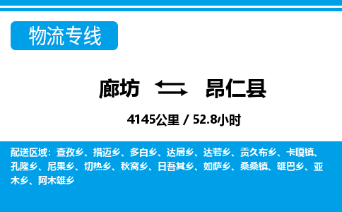 廊坊到昂仁县货运公司_廊坊到昂仁县物流专线「要多久时间」 廊坊到昂仁县货运公司_廊坊到昂仁县物流专线「要多久时间」