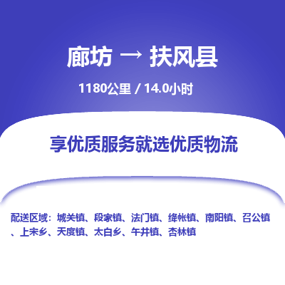 廊坊到扶风县物流专线-廊坊至扶风县货运公司【物流专线每天发车】