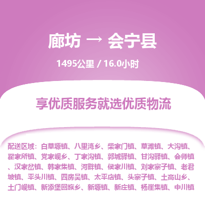 廊坊到会宁县货运公司_廊坊到会宁县物流专线「免费取件」