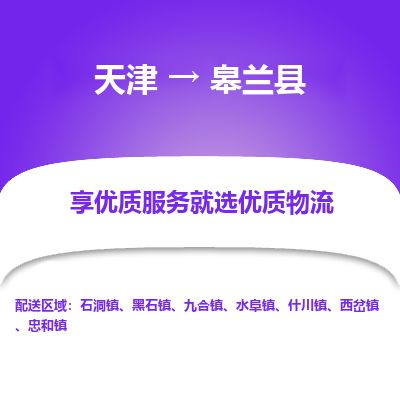天津到皋兰县物流公司-天津至皋兰县货运专线日用工业品运输专线