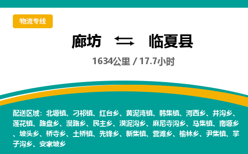 廊坊到临夏县货运公司_廊坊到临夏县物流专线「省时省心」