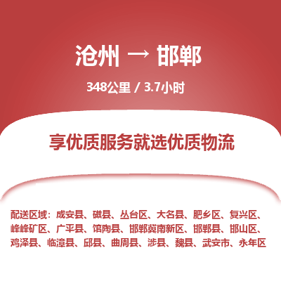 沧州到邯郸物流公司-沧州至邯郸专线-的一站式物流解决方案