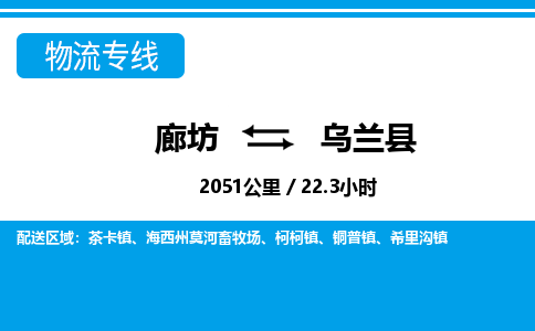 廊坊到乌兰县物流专线-廊坊至乌兰县货运公司【物流专线上门取货】