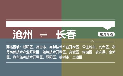沧州到长春物流公司-沧州至长春专线-的一站式物流解决方案