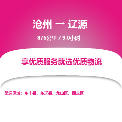 沧州到辽源物流公司-沧州至辽源专线-的一站式物流解决方案