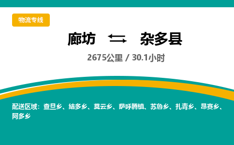 廊坊到杂多县货运公司_廊坊到杂多县物流专线「价格多少」