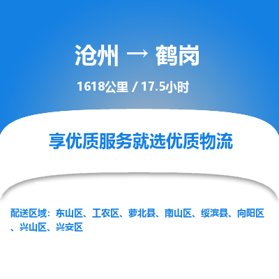 沧州到鹤岗物流公司-沧州至鹤岗专线-的一站式物流解决方案