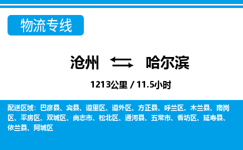 沧州到哈尔滨物流公司-沧州至哈尔滨专线-的一站式物流解决方案