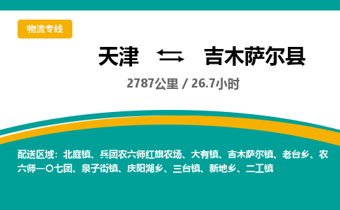 天津到吉木萨尔县物流公司-天津至吉木萨尔县货运专线物流专线准时到达