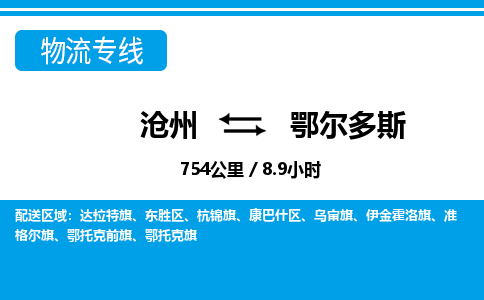 沧州到鄂尔多斯物流公司-沧州至鄂尔多斯专线-的一站式物流解决方案