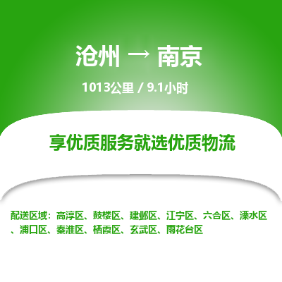 沧州到南京物流公司-沧州至南京专线-的一站式物流解决方案