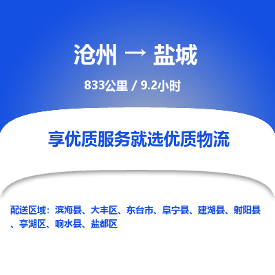 沧州到盐城物流公司-沧州至盐城专线-的一站式物流解决方案 沧州到盐城物流公司-沧州至盐城专线-的一站式物流解决方案